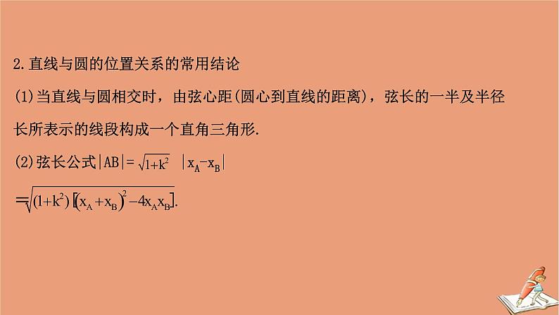 2021版新高考数学一轮复习第九章平面解析几何9.4直线与圆圆与圆的位置关系课件新人教B版202011231140第7页