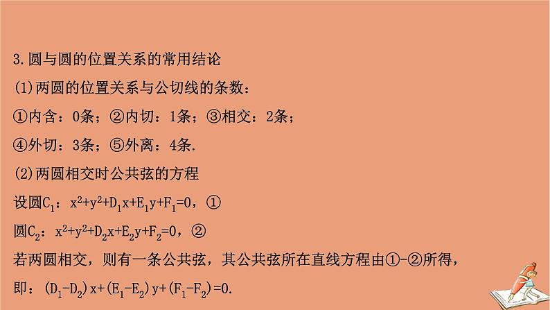 2021版新高考数学一轮复习第九章平面解析几何9.4直线与圆圆与圆的位置关系课件新人教B版202011231140第8页