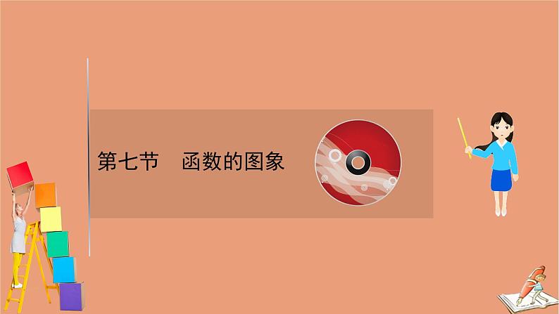 2021版新高考数学一轮复习第二章函数及其应用2.7函数的图象课件新人教B版20201123113401