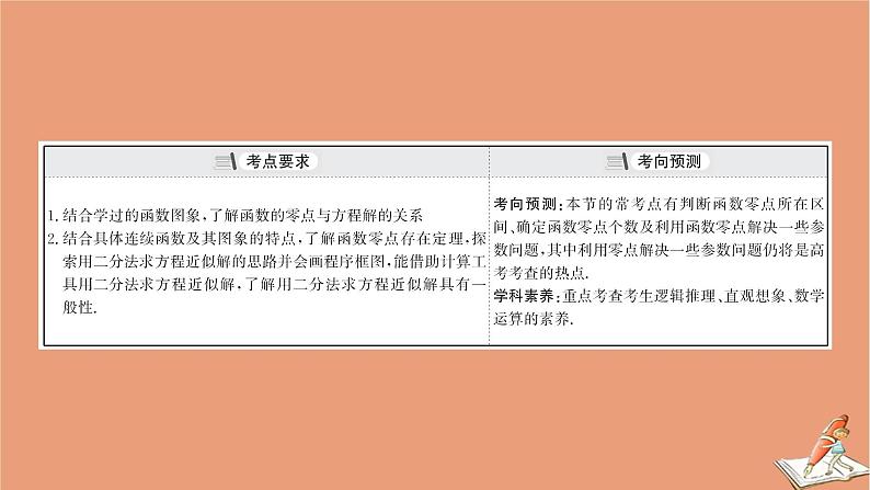 2021版新高考数学一轮复习第二章函数及其应用2.8函数与方程课件新人教B版20201123113503