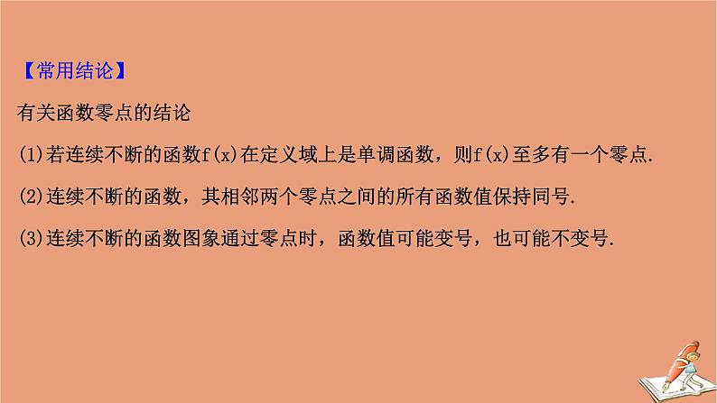 2021版新高考数学一轮复习第二章函数及其应用2.8函数与方程课件新人教B版20201123113506