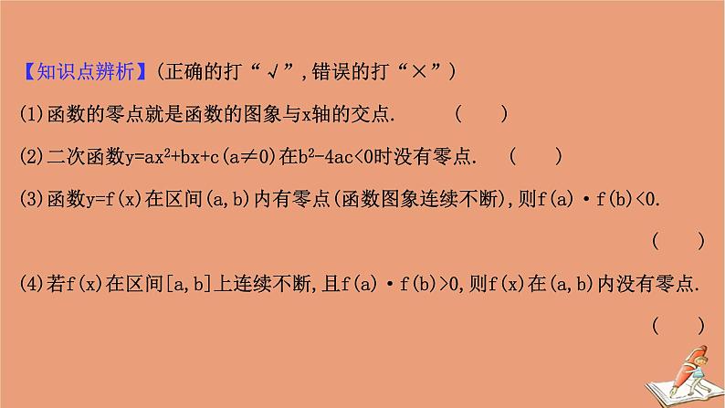 2021版新高考数学一轮复习第二章函数及其应用2.8函数与方程课件新人教B版202011231135第7页