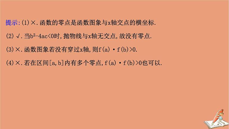 2021版新高考数学一轮复习第二章函数及其应用2.8函数与方程课件新人教B版202011231135第8页