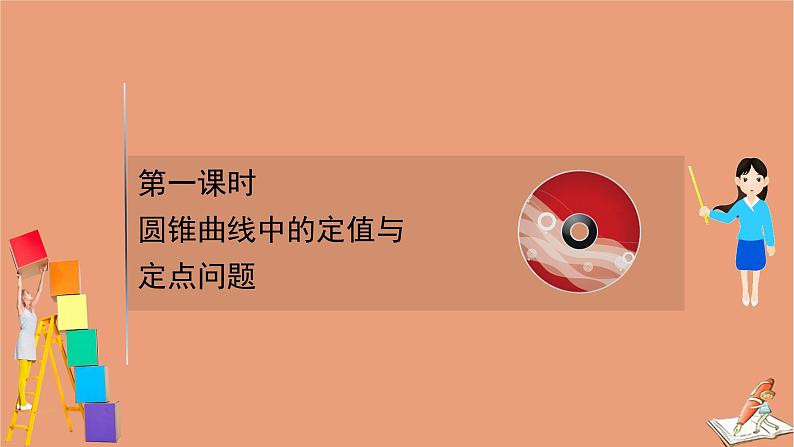 2021版新高考数学一轮复习第九章平面解析几何9.9.1圆锥曲线中的定值与定点问题课件新人教B版20201123114701