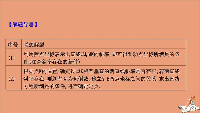 2021版新高考数学一轮复习第九章平面解析几何9.9.1圆锥曲线中的定值与定点问题课件新人教B版20201123114704