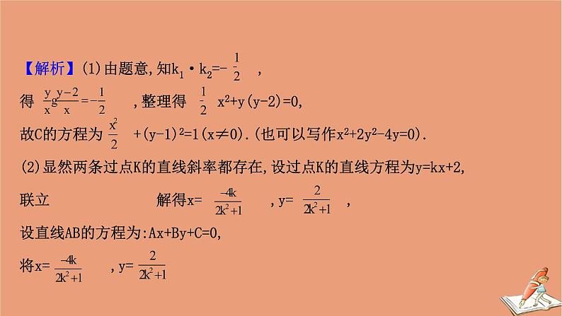 2021版新高考数学一轮复习第九章平面解析几何9.9.1圆锥曲线中的定值与定点问题课件新人教B版20201123114705