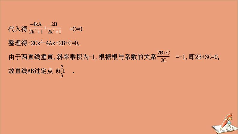 2021版新高考数学一轮复习第九章平面解析几何9.9.1圆锥曲线中的定值与定点问题课件新人教B版20201123114706