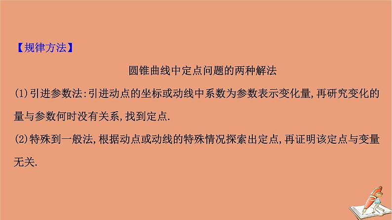 2021版新高考数学一轮复习第九章平面解析几何9.9.1圆锥曲线中的定值与定点问题课件新人教B版20201123114707