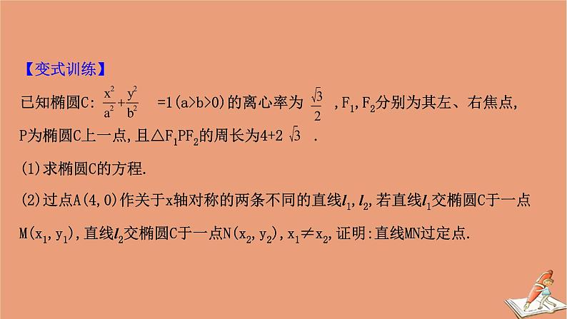 2021版新高考数学一轮复习第九章平面解析几何9.9.1圆锥曲线中的定值与定点问题课件新人教B版20201123114708