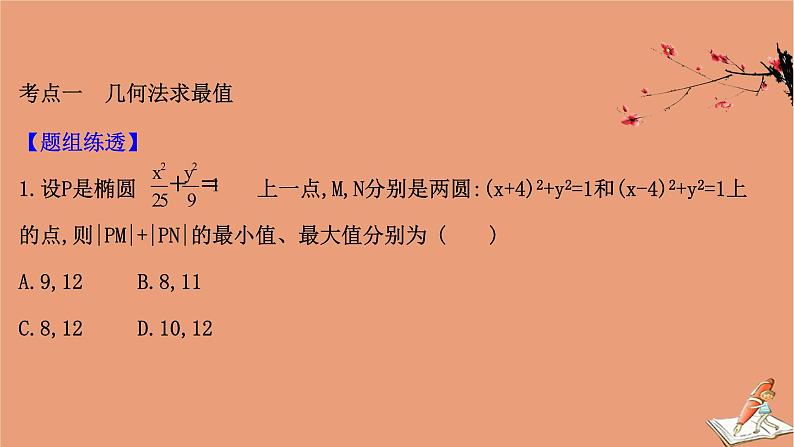 2021版新高考数学一轮复习第九章平面解析几何9.8.2圆锥曲线的最值问题课件新人教B版202011231145第3页