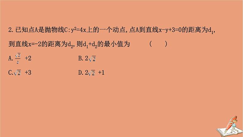 2021版新高考数学一轮复习第九章平面解析几何9.8.2圆锥曲线的最值问题课件新人教B版202011231145第4页