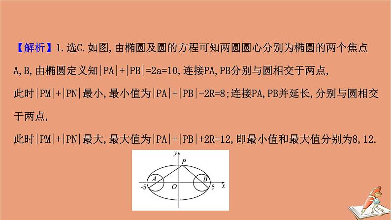2021版新高考数学一轮复习第九章平面解析几何9.8.2圆锥曲线的最值问题课件新人教B版202011231145第5页