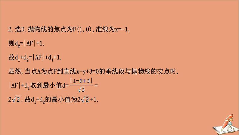 2021版新高考数学一轮复习第九章平面解析几何9.8.2圆锥曲线的最值问题课件新人教B版202011231145第6页