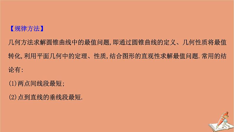 2021版新高考数学一轮复习第九章平面解析几何9.8.2圆锥曲线的最值问题课件新人教B版202011231145第7页