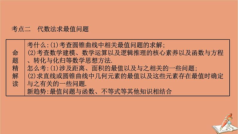 2021版新高考数学一轮复习第九章平面解析几何9.8.2圆锥曲线的最值问题课件新人教B版202011231145第8页