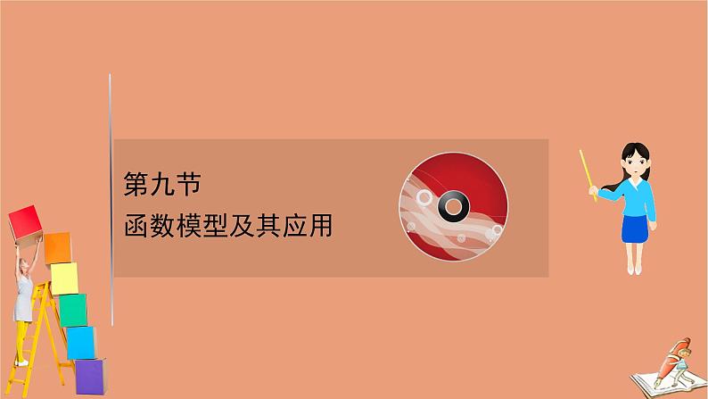 2021版新高考数学一轮复习第二章函数及其应用2.9函数模型及其应用课件新人教B版20201123113601