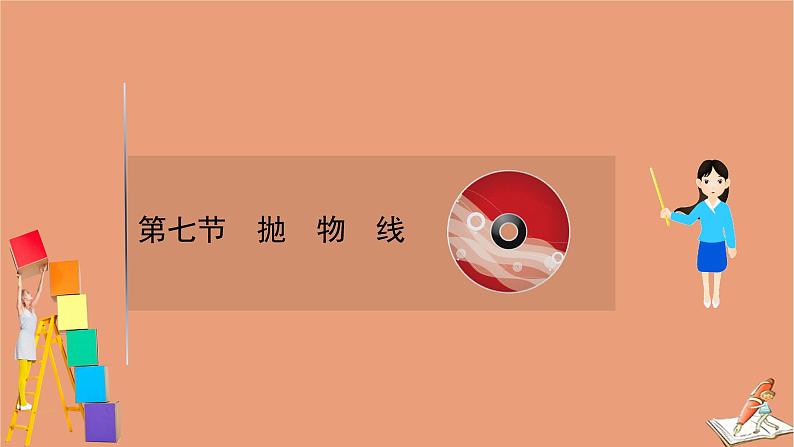 2021版新高考数学一轮复习第九章平面解析几何9.7抛物线课件新人教B版20201123114301