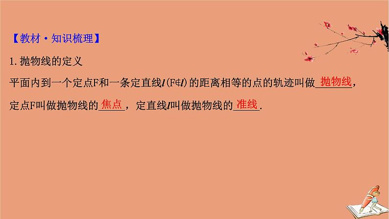 2021版新高考数学一轮复习第九章平面解析几何9.7抛物线课件新人教B版20201123114304