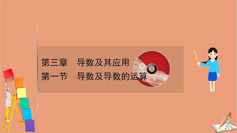 2021版新高考数学一轮复习第三章导数及其应用3.1导数及导数的运算课件新人教B版20201123115901