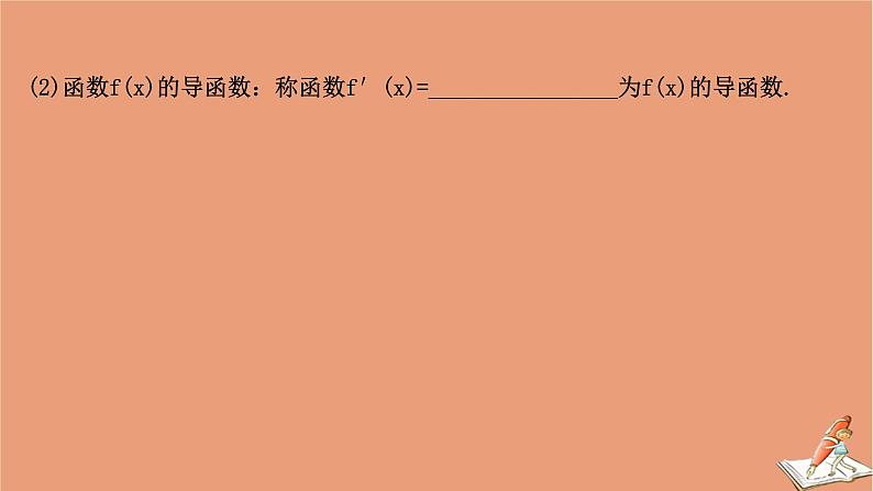 2021版新高考数学一轮复习第三章导数及其应用3.1导数及导数的运算课件新人教B版20201123115905