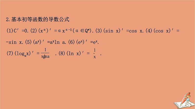 2021版新高考数学一轮复习第三章导数及其应用3.1导数及导数的运算课件新人教B版20201123115906