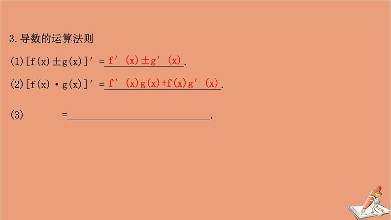 2021版新高考数学一轮复习第三章导数及其应用3.1导数及导数的运算课件新人教B版20201123115907