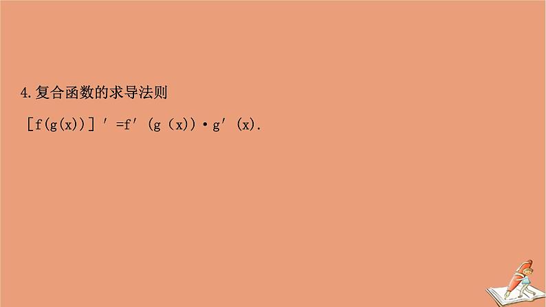 2021版新高考数学一轮复习第三章导数及其应用3.1导数及导数的运算课件新人教B版20201123115908