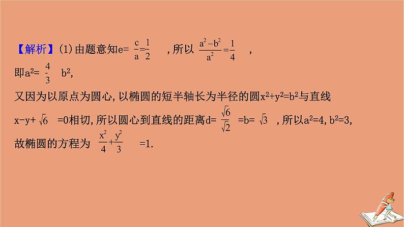 2021版新高考数学一轮复习第九章平面解析几何9.9.3圆锥曲线与其他知识的交汇问题课件新人教B版20201123114905
