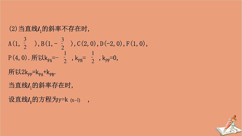 2021版新高考数学一轮复习第九章平面解析几何9.9.3圆锥曲线与其他知识的交汇问题课件新人教B版20201123114906
