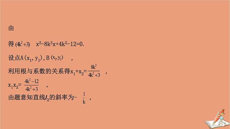 2021版新高考数学一轮复习第九章平面解析几何9.9.3圆锥曲线与其他知识的交汇问题课件新人教B版20201123114907