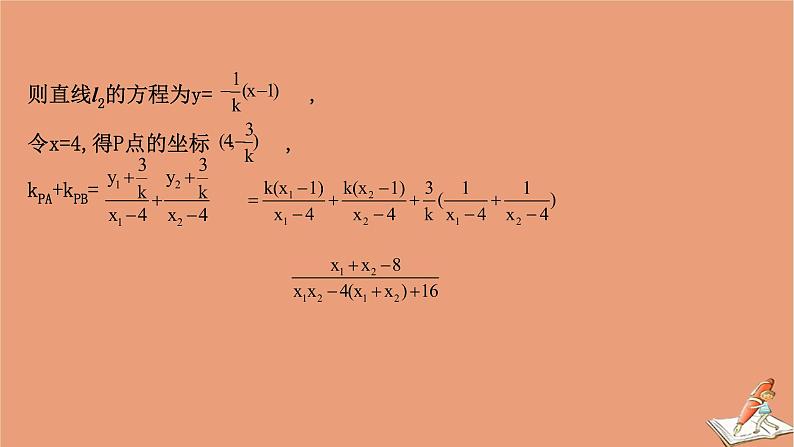 2021版新高考数学一轮复习第九章平面解析几何9.9.3圆锥曲线与其他知识的交汇问题课件新人教B版20201123114908