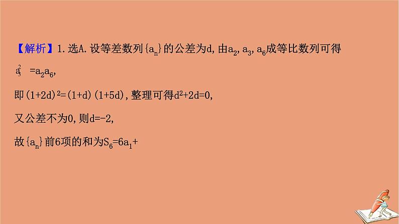 2021版新高考数学一轮复习第七章数列7.5.1等差与等比数列的综合问题课件新人教B版20201123115605