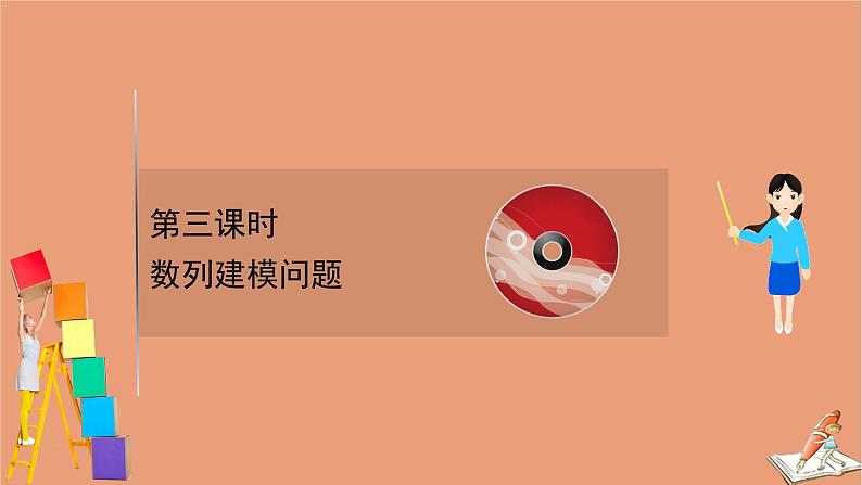 2021版新高考数学一轮复习第七章数列7.5.3数列建模问题课件新人教B版20201123115801