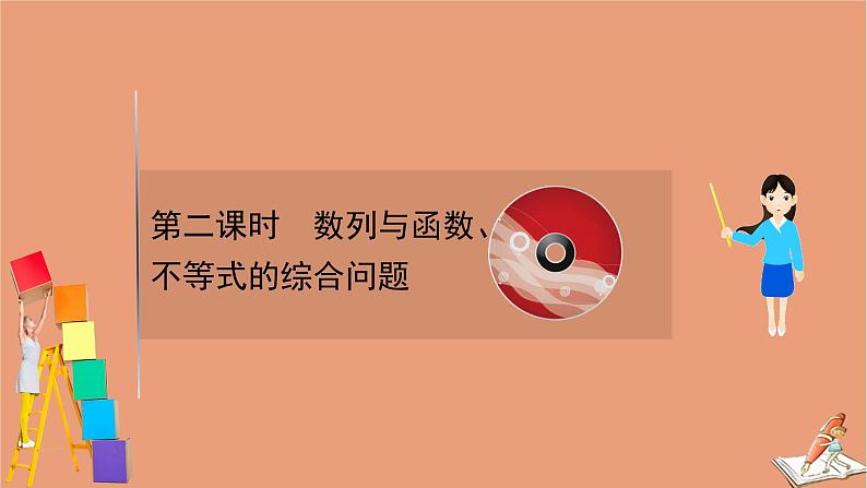 2021版新高考数学一轮复习第七章数列7.5.2数列与函数不等式的综合问题课件新人教B版202011231157第1页