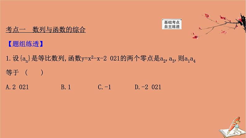 2021版新高考数学一轮复习第七章数列7.5.2数列与函数不等式的综合问题课件新人教B版202011231157第3页