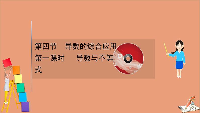 2021版新高考数学一轮复习第三章导数及其应用3.4.1导数与不等式课件新人教B版20201123116201