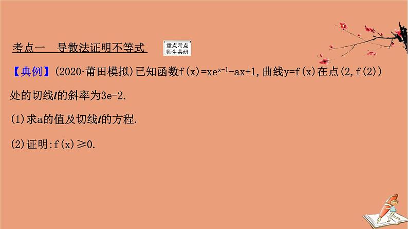 2021版新高考数学一轮复习第三章导数及其应用3.4.1导数与不等式课件新人教B版20201123116203