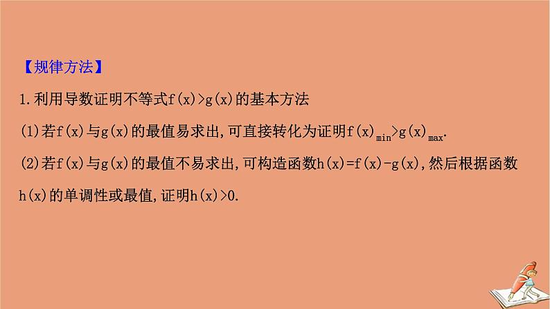 2021版新高考数学一轮复习第三章导数及其应用3.4.1导数与不等式课件新人教B版20201123116208