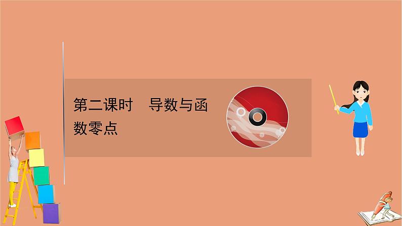 2021版新高考数学一轮复习第三章导数及其应用3.4.2导数与函数零点课件新人教B版20201123116301