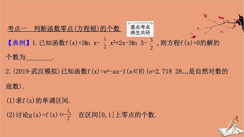 2021版新高考数学一轮复习第三章导数及其应用3.4.2导数与函数零点课件新人教B版20201123116303