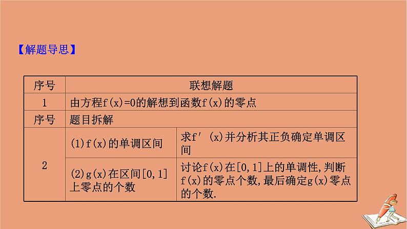2021版新高考数学一轮复习第三章导数及其应用3.4.2导数与函数零点课件新人教B版20201123116304