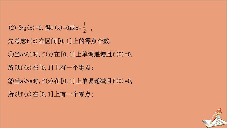 2021版新高考数学一轮复习第三章导数及其应用3.4.2导数与函数零点课件新人教B版20201123116307