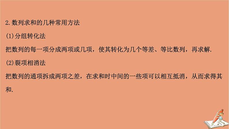 2021版新高考数学一轮复习第七章数列7.4数列求和课件新人教B版20201123115505