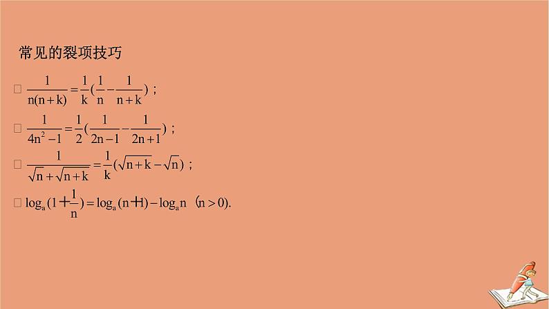 2021版新高考数学一轮复习第七章数列7.4数列求和课件新人教B版20201123115506