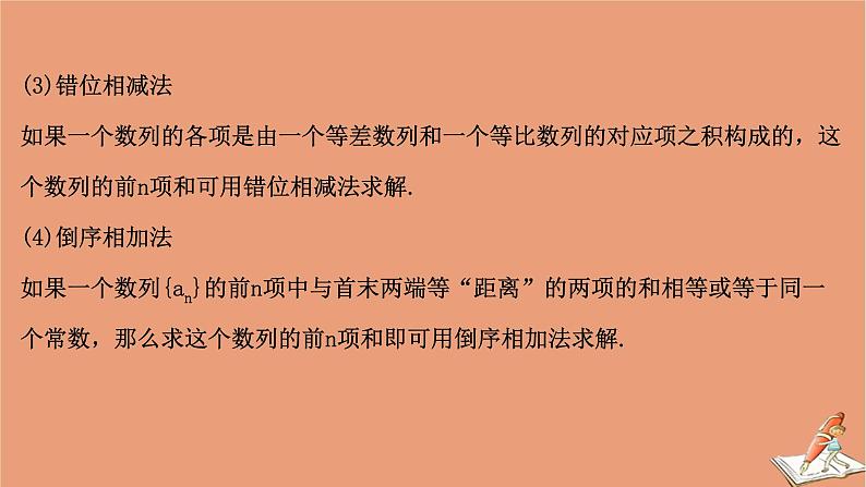 2021版新高考数学一轮复习第七章数列7.4数列求和课件新人教B版20201123115507