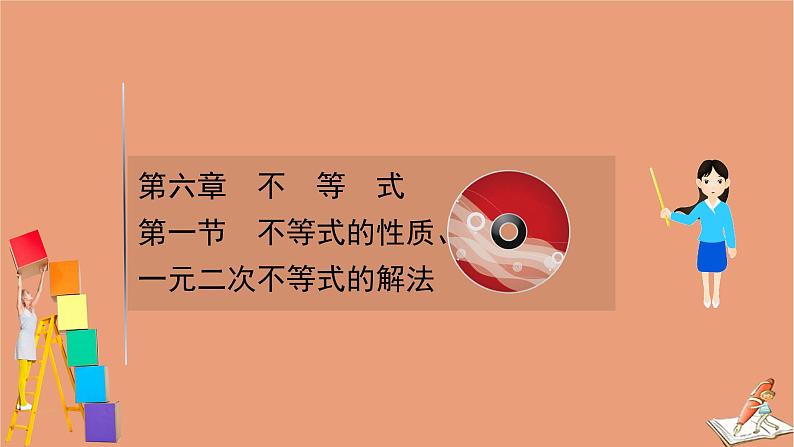2021版新高考数学一轮复习第六章不等式6.1不等式的性质一元二次不等式的解法课件新人教B版20201123115001
