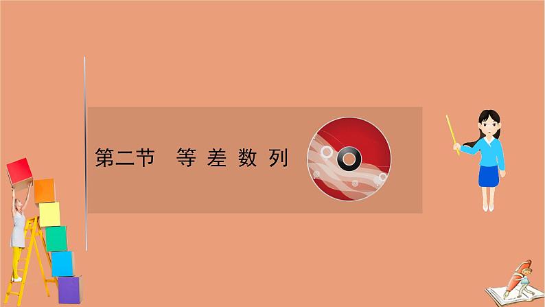 2021版新高考数学一轮复习第七章数列7.2等差数列课件新人教B版20201123115301