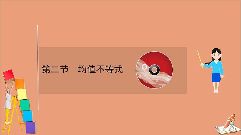 2021版新高考数学一轮复习第六章不等式6.2均值不等式课件新人教B版20201123115101