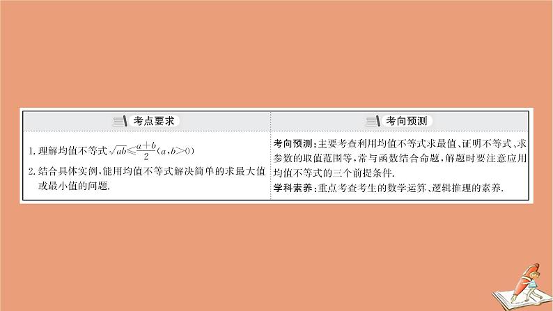 2021版新高考数学一轮复习第六章不等式6.2均值不等式课件新人教B版20201123115103
