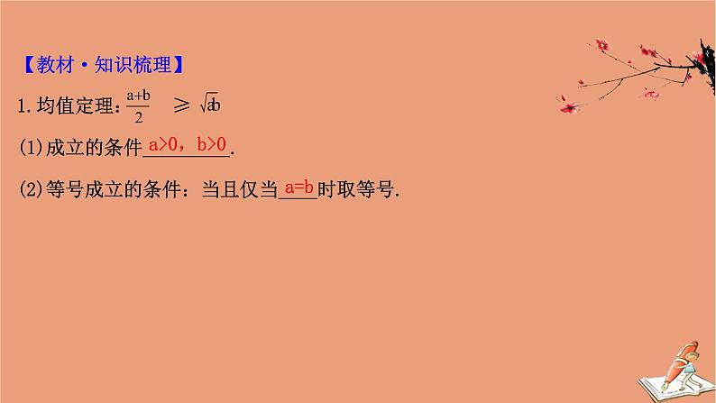 2021版新高考数学一轮复习第六章不等式6.2均值不等式课件新人教B版20201123115104